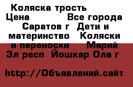 Коляска трость chicco › Цена ­ 5 500 - Все города, Саратов г. Дети и материнство » Коляски и переноски   . Марий Эл респ.,Йошкар-Ола г.